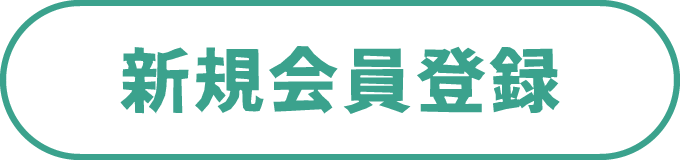 新規会員登録